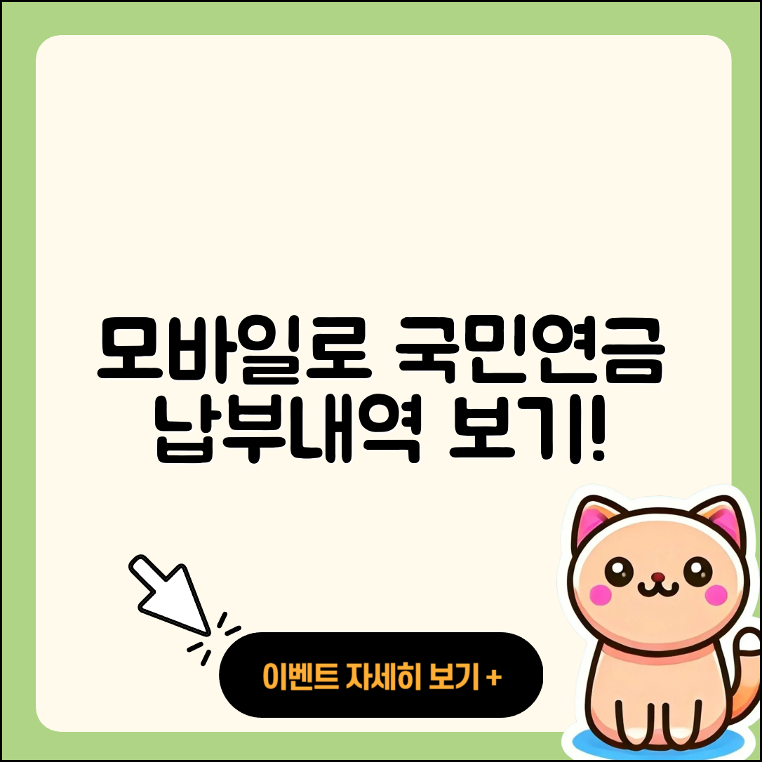 모바일로 쉽게 국민연금 납부내역 조회하는 5가지 방법