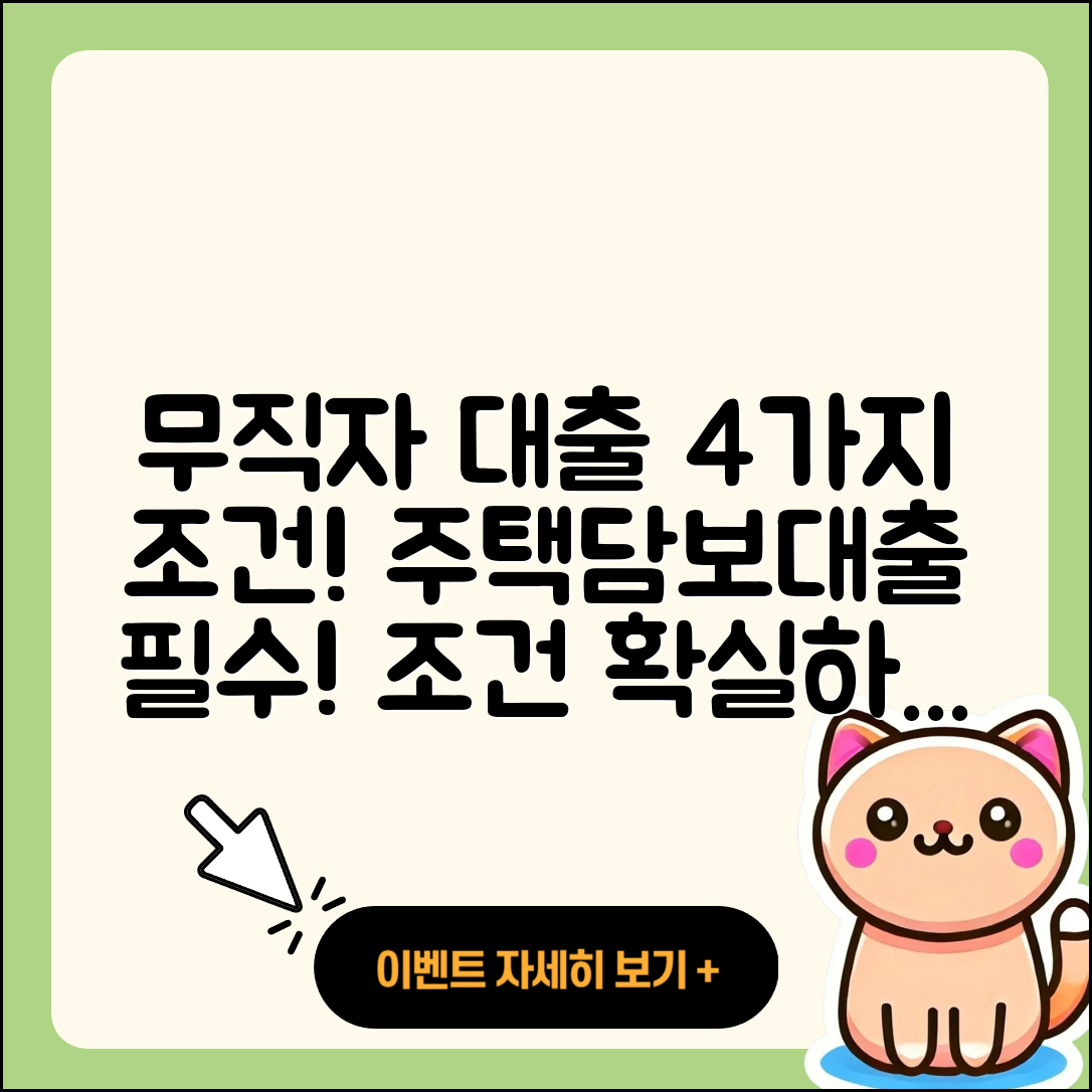 무직자 주택담보대출, 4가지 필수 조건!