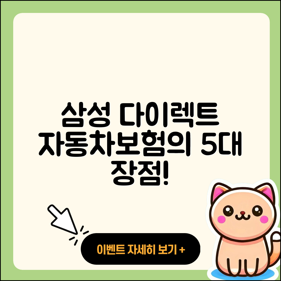 삼성 다이렉트 자동차보험 5가지 장점
