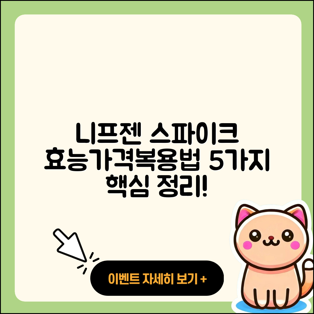 니프젠 스파이크 효능과 가격, 복용시간 5가지