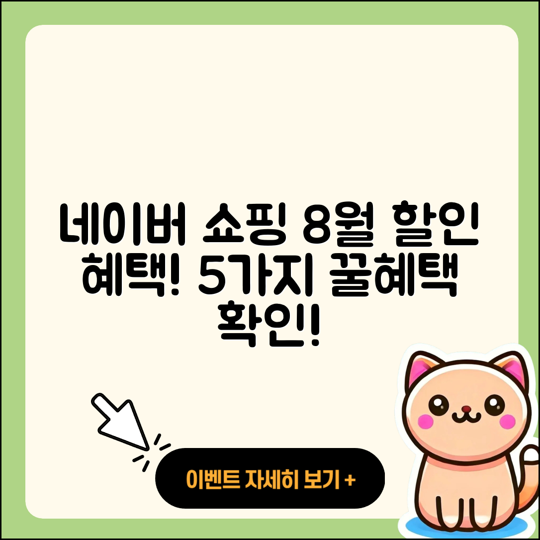 네이버 쇼핑 8월 행사로 즐기는 5가지 할인 혜택