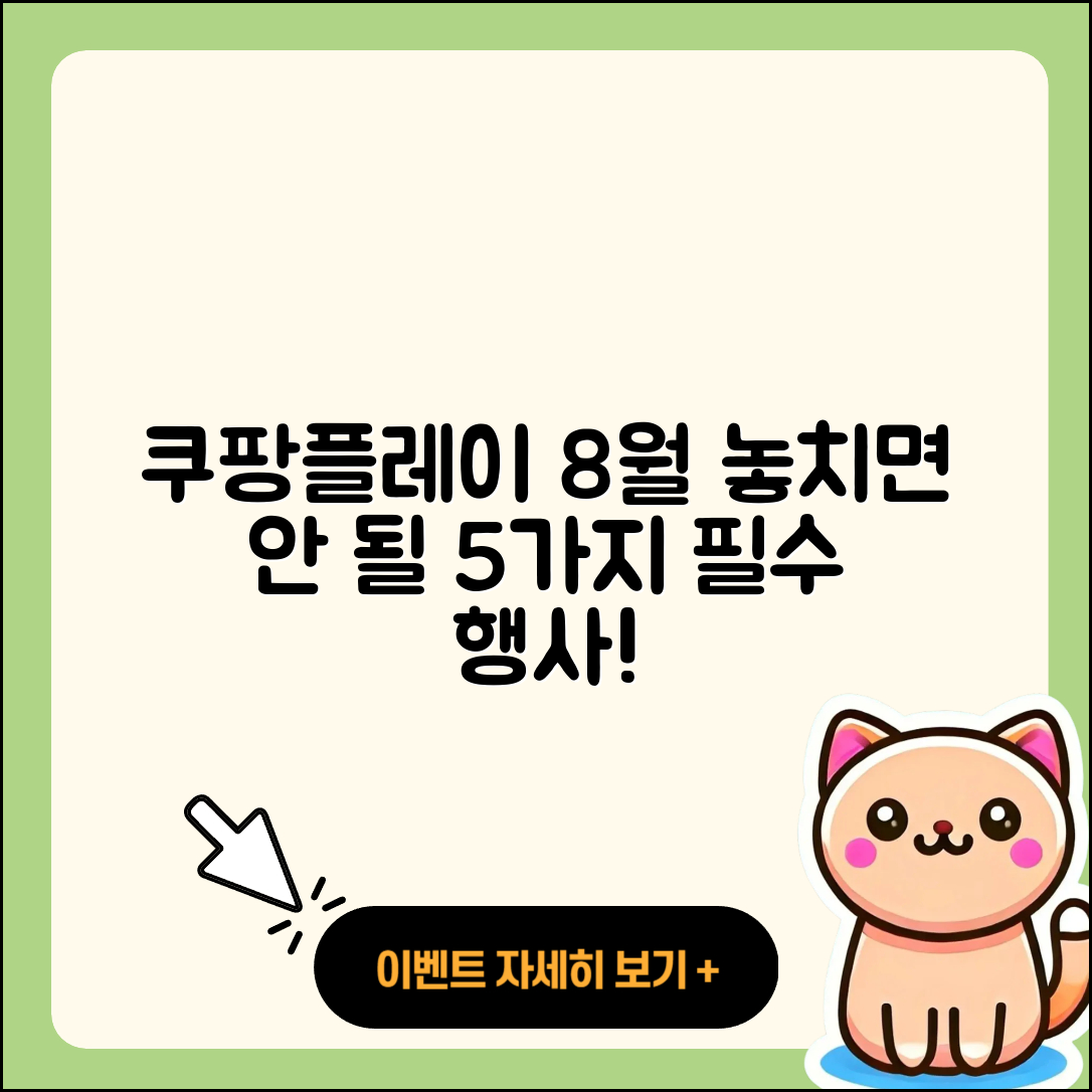 쿠팡플레이 8월 행사 놓치면 안 되는 5가지!