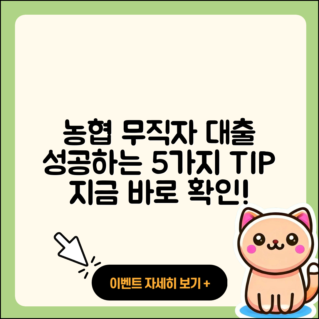 농협 무직자 대출 성공을 위한 5가지 팁