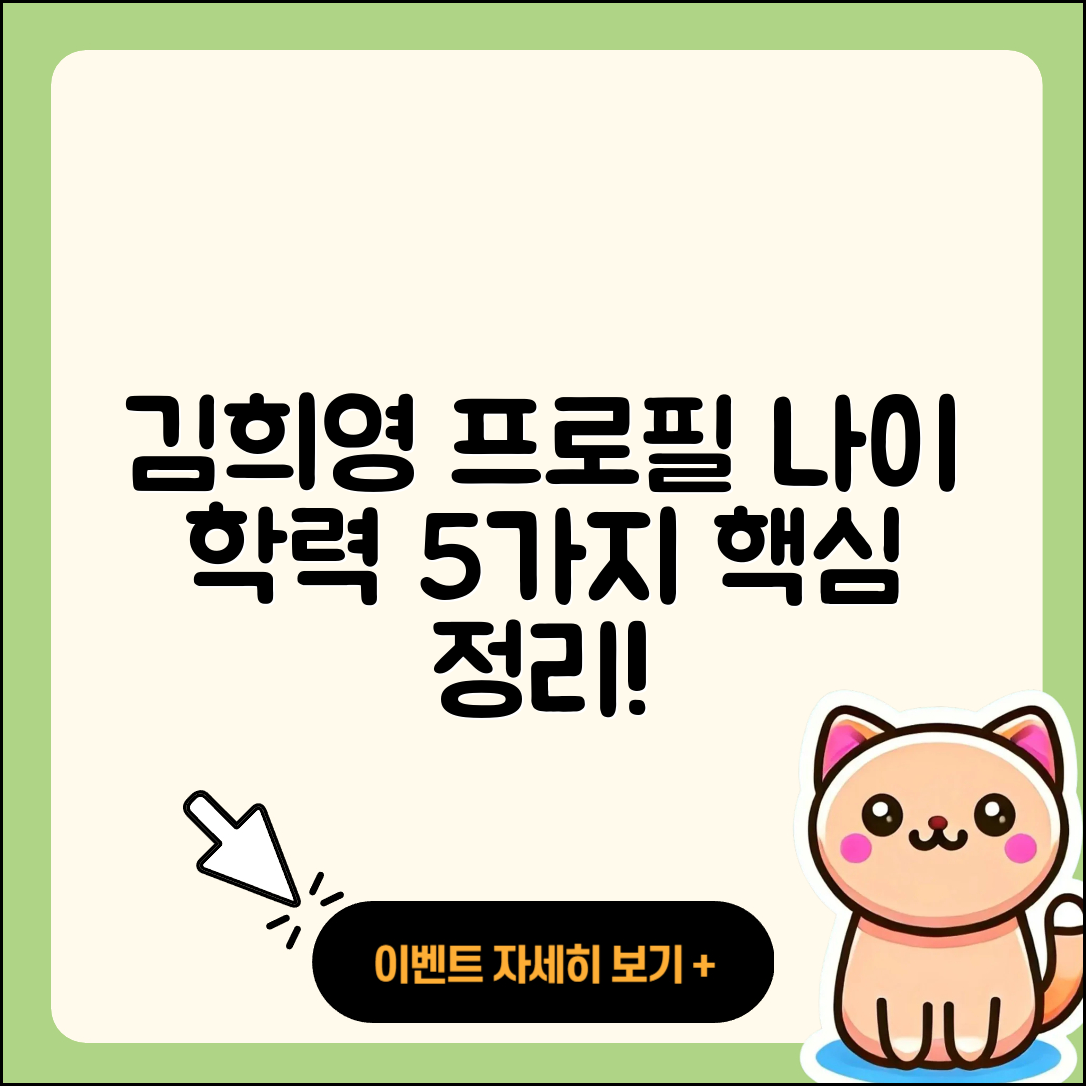 김희영 프로필과 나이, 학력 정리 5가지