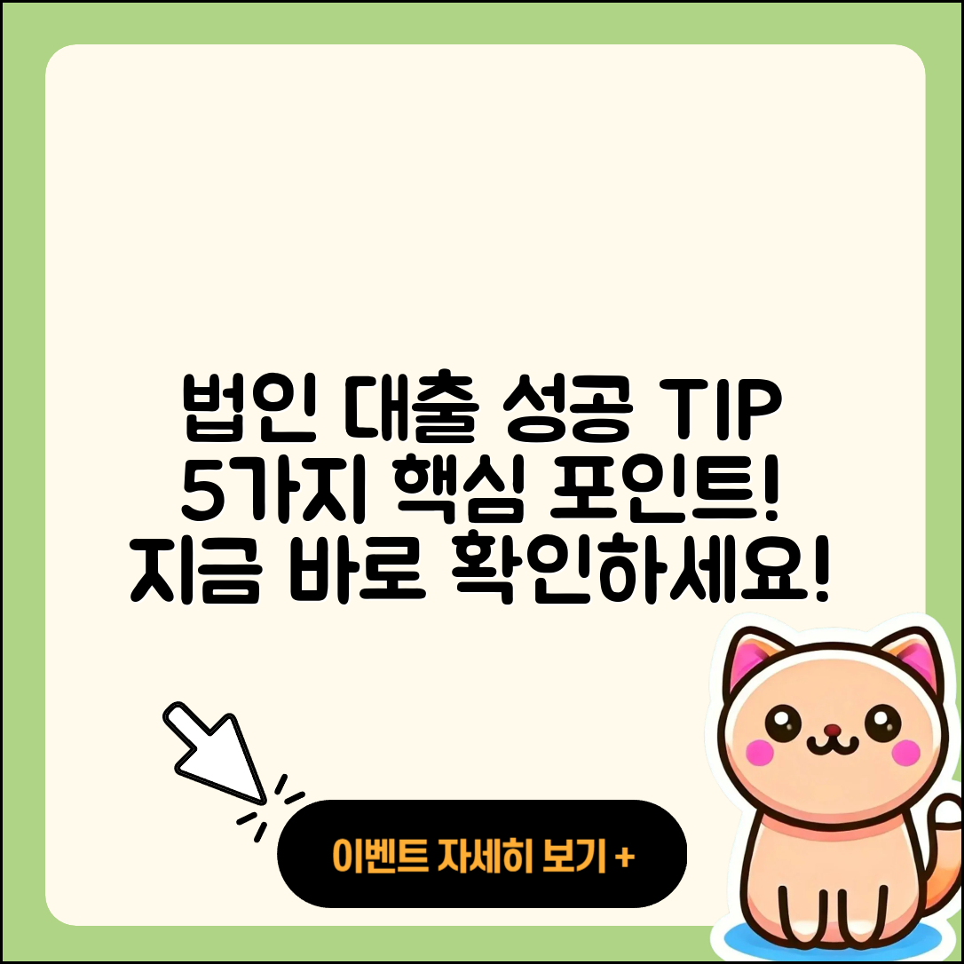 법인사업자 대출로 성공하는 5가지 팁