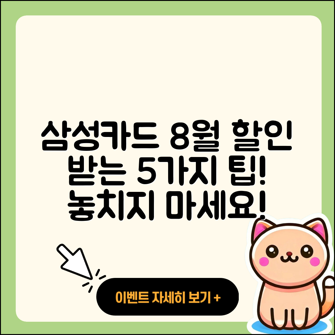 삼성카드 8월 행사로 할인받는 5가지 팁