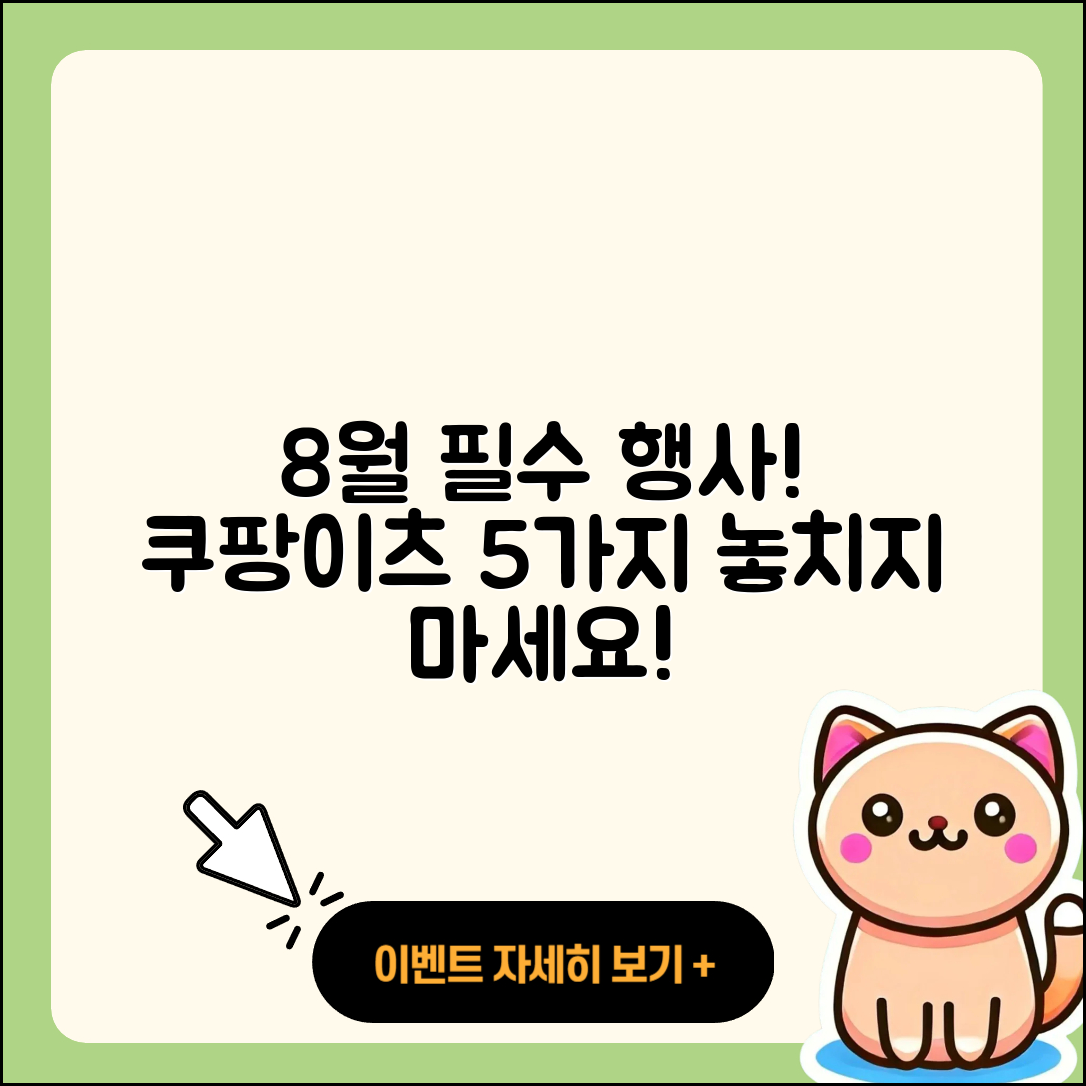 쿠팡이츠 8월 행사 놓치면 안될 5가지!