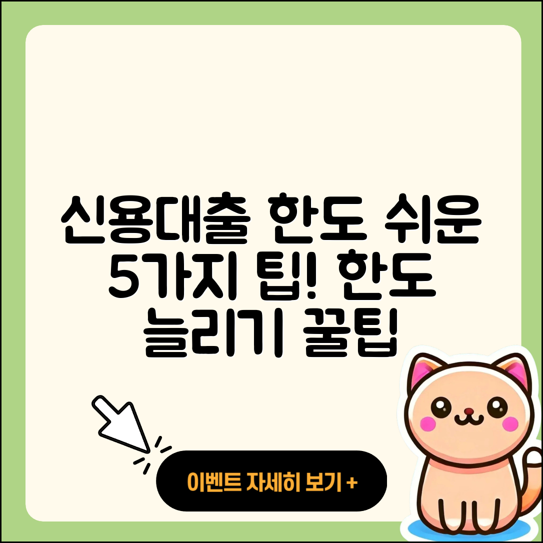 신용대출 한도 이해하기 쉬운 5가지 팁