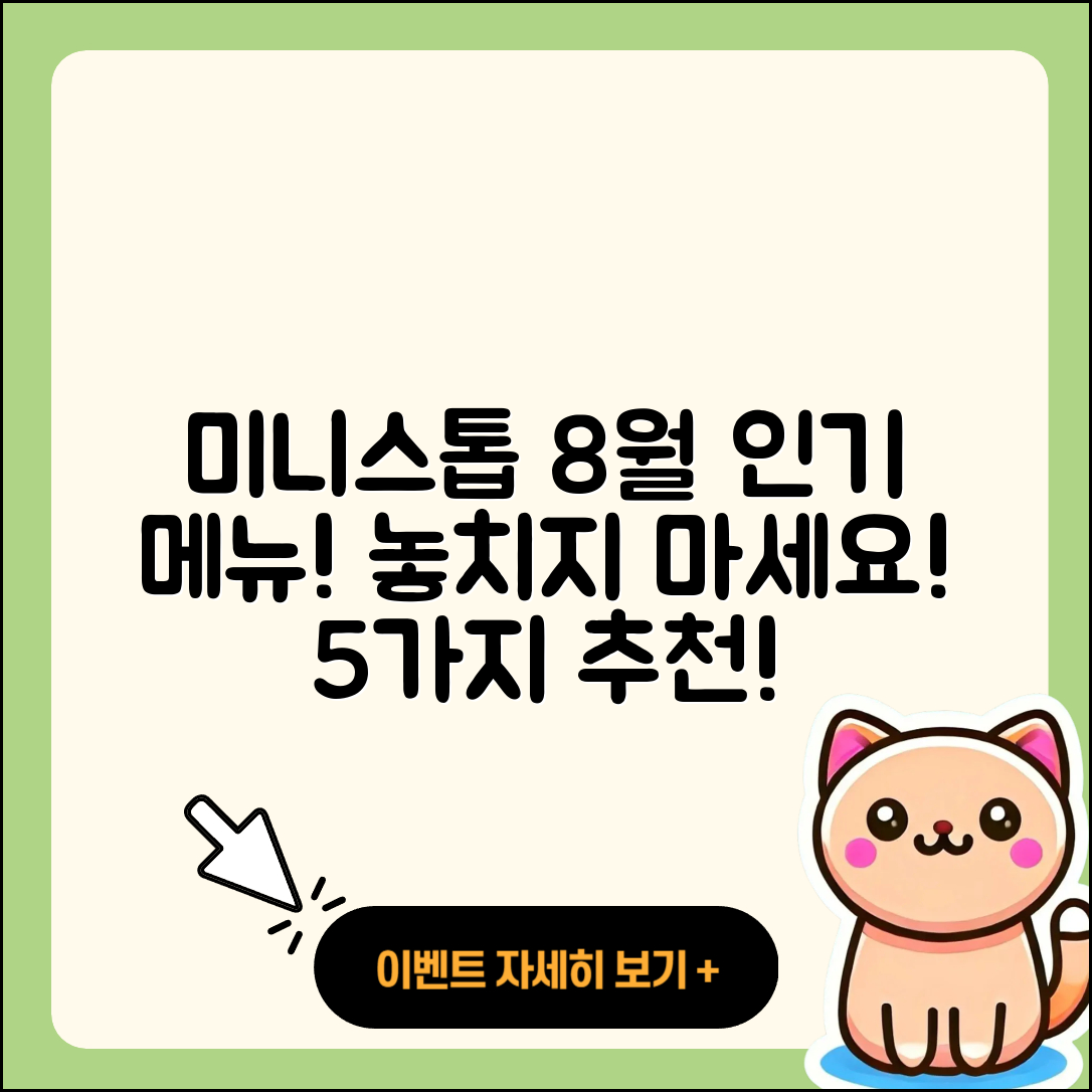 미니스톱 8월 행사메뉴 5가지 추천!