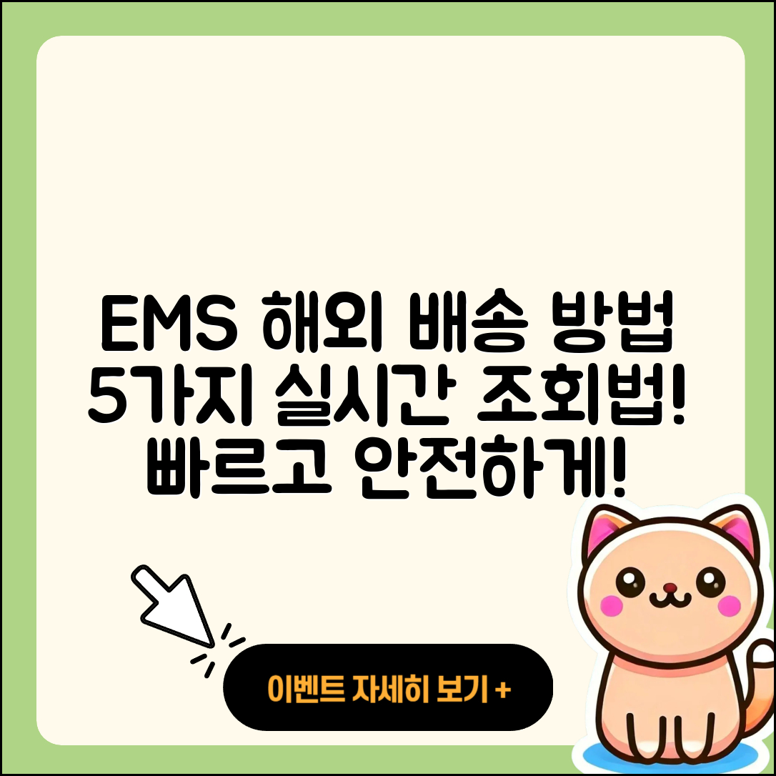 국제 우편 택배 EMS 배송 방법과 5가지 실시간 조회법