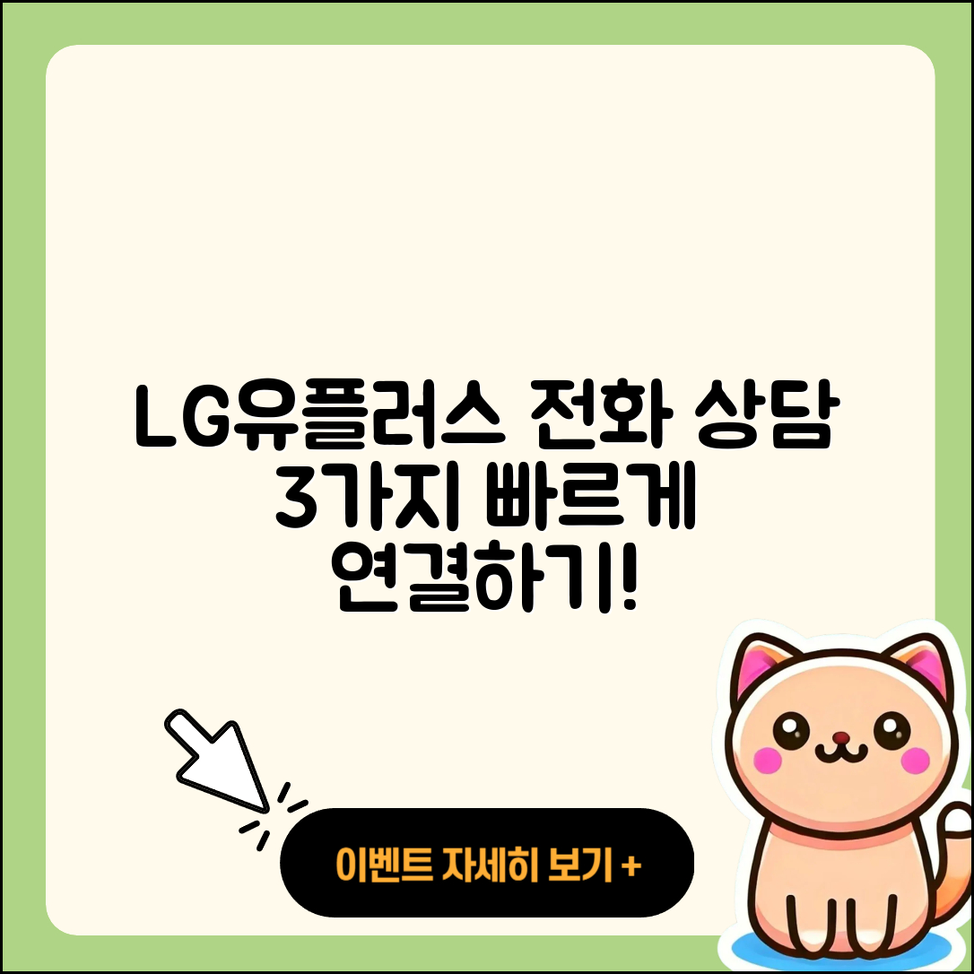 엘지유플러스 티비 고객센터 전화번호로 상담원 연결하는 3가지 방법