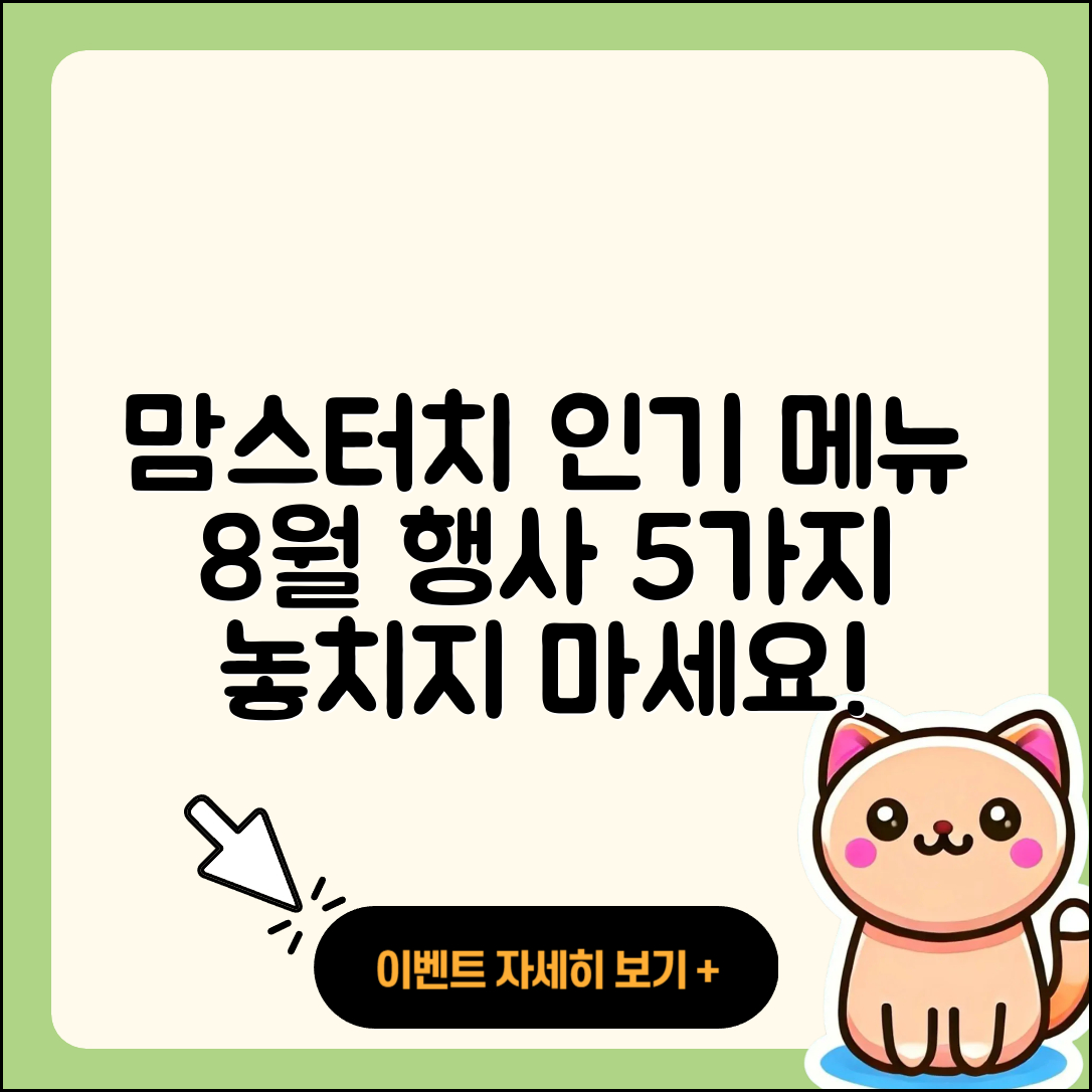 맘스터치 8월 행사메뉴 인기 5가지