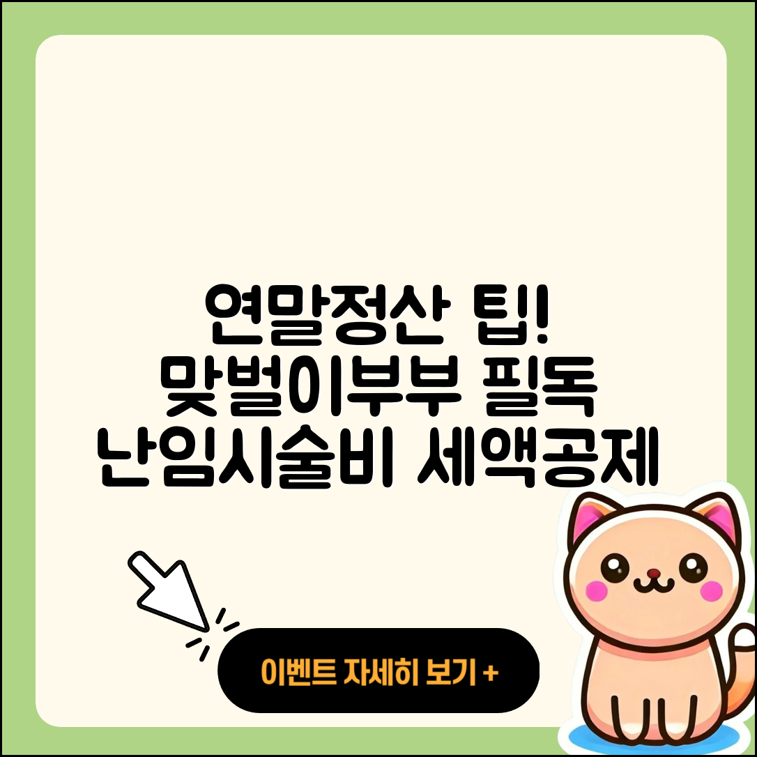 맞벌이부부 연말정산 난임시술비 세액공제 5가지 팁