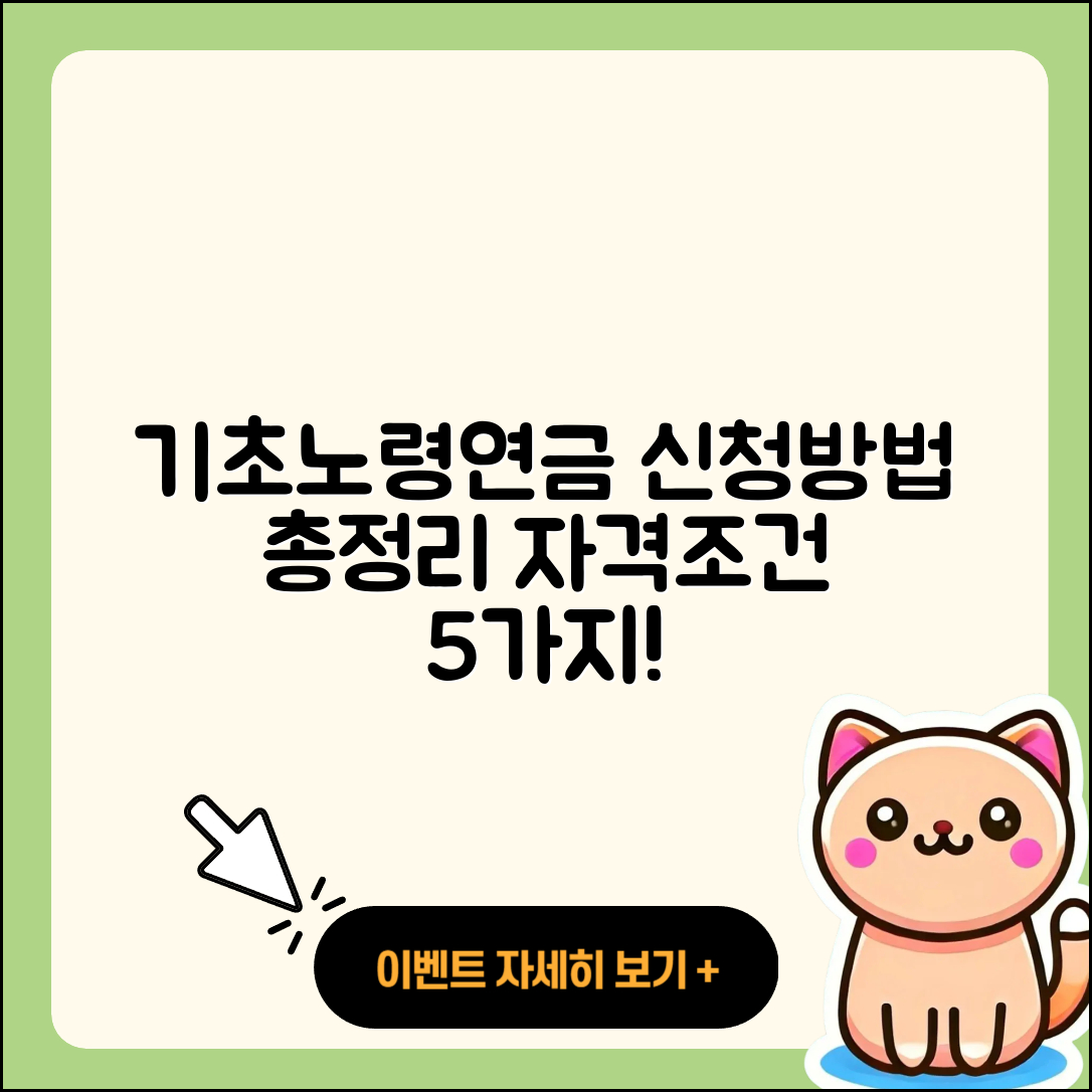 기초노령연금 신청방법과 자격조건 5가지 총정리