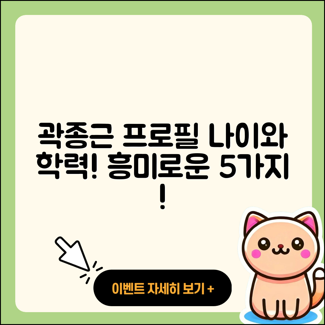 곽종근 프로필과 나이, 학력 5가지 흥미로운 사실!