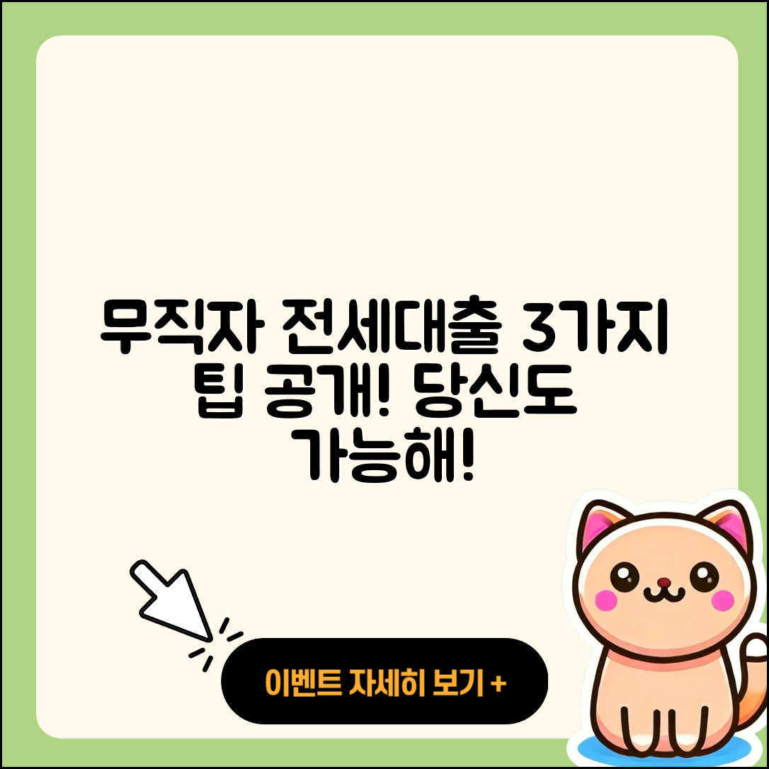 무직자 버팀목 전세대출 3가지 팁