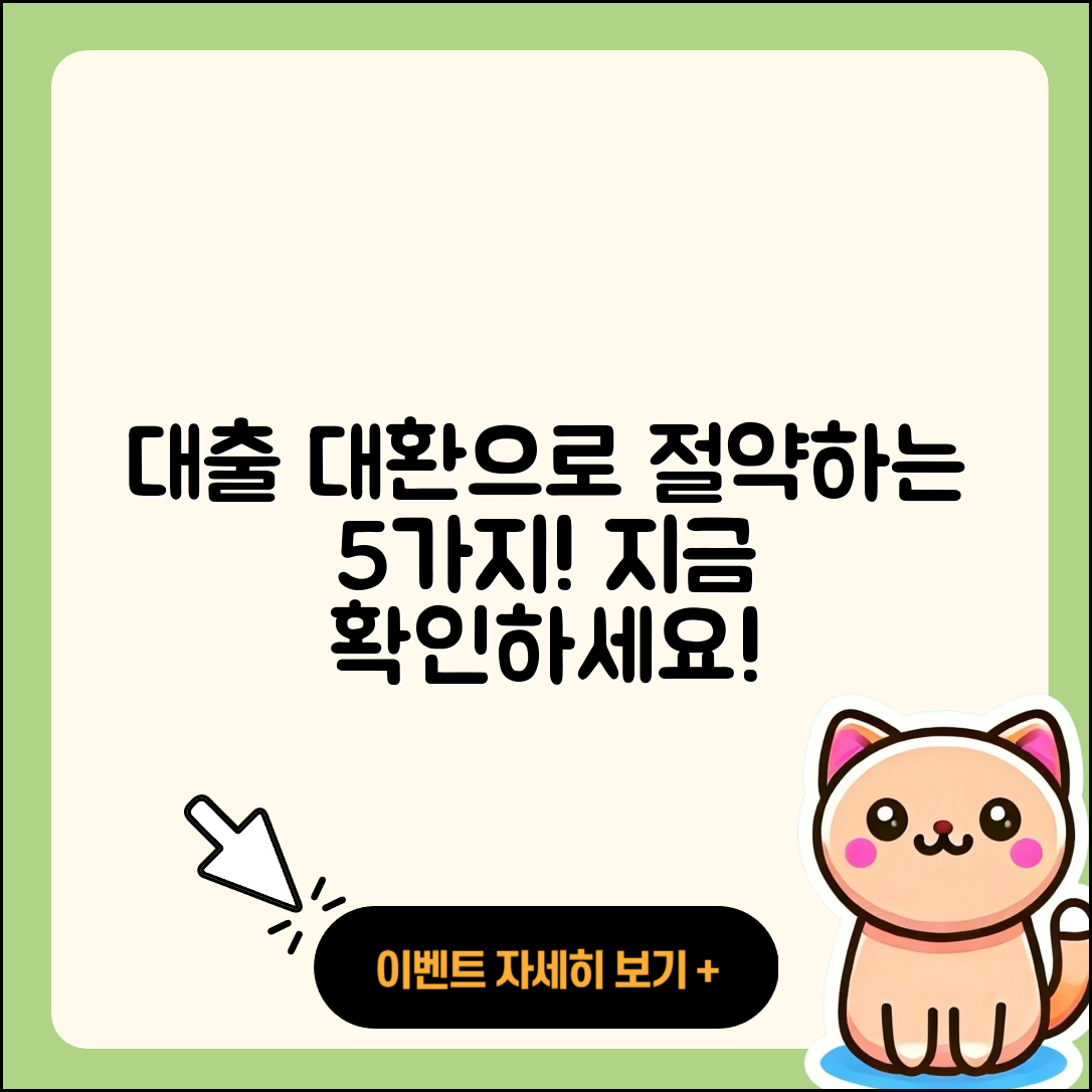 사업자 대출 대환으로 절약할 5가지 방법