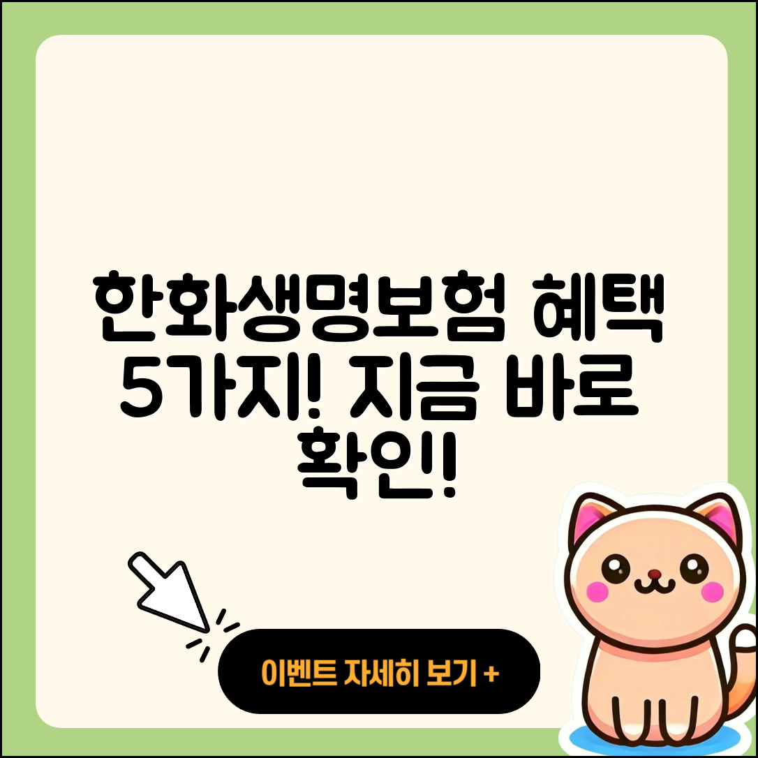 한화생명보험의 혜택 5가지 알아보기
