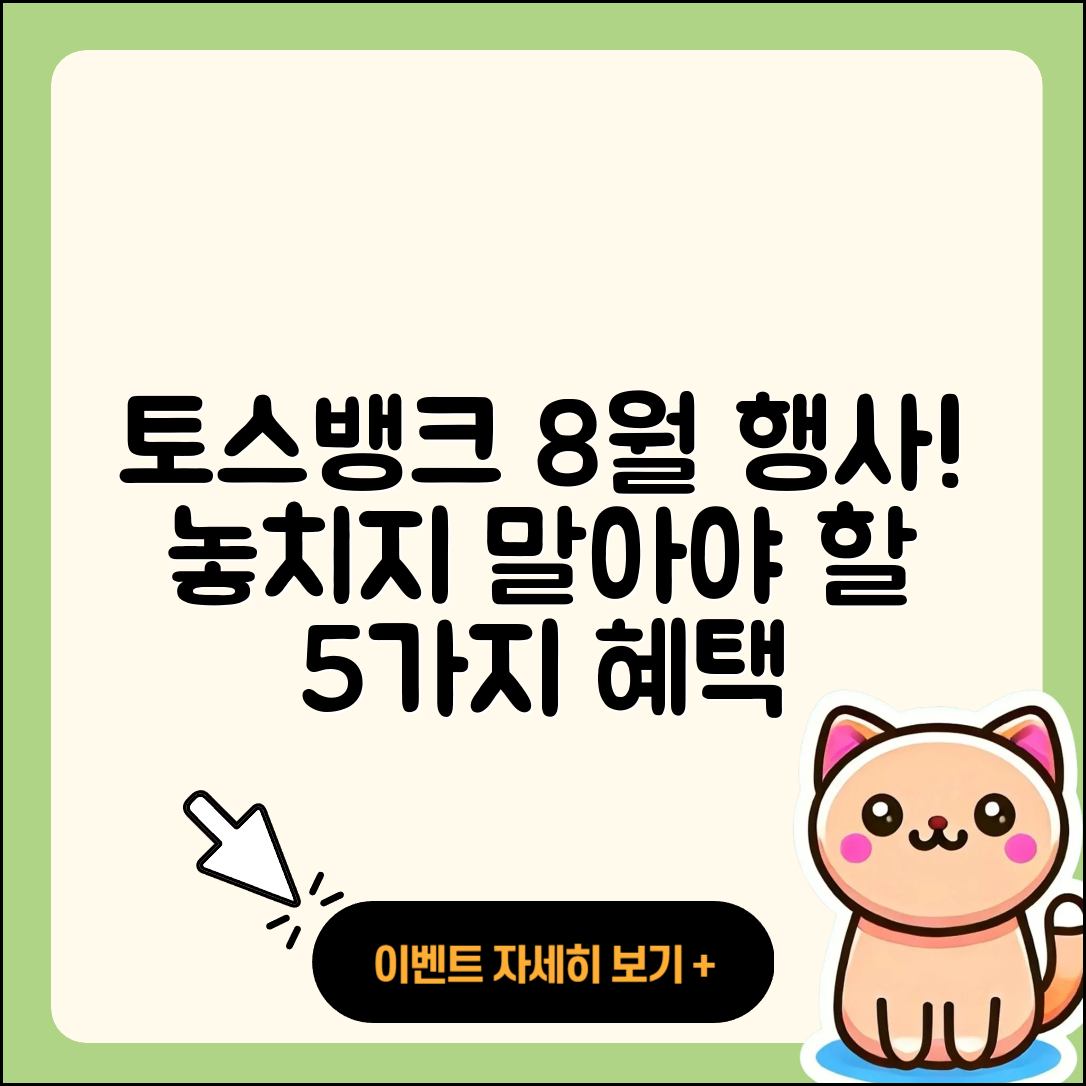 토스뱅크 8월 행사 놓치지 말아야 할 5가지