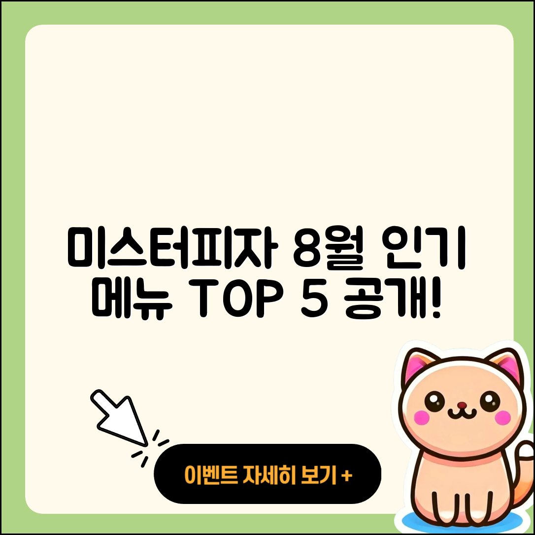 미스터피자 8월 행사메뉴 인기 5가지 소개!