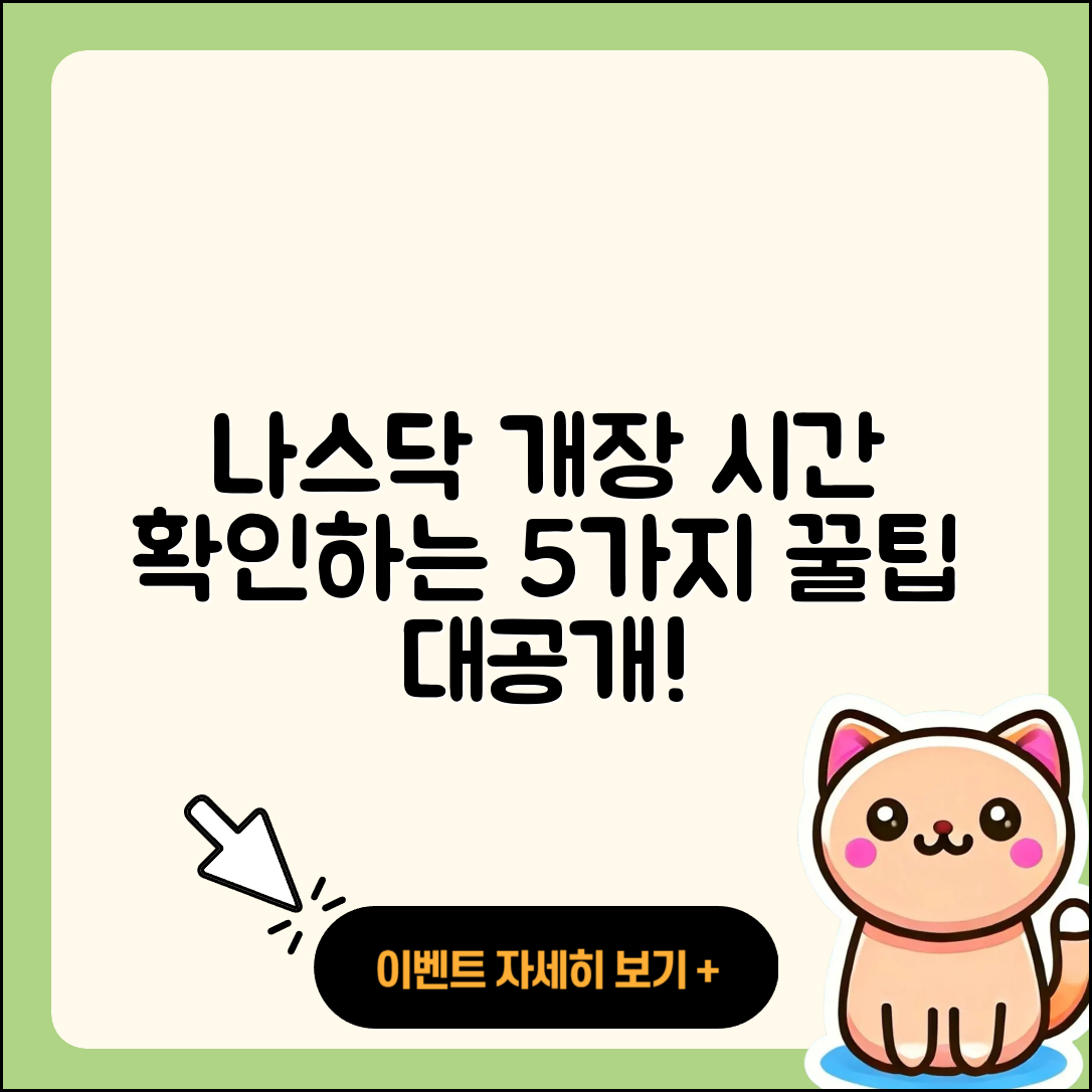 한국시간 나스닥 개장 시간 5가지 확인법