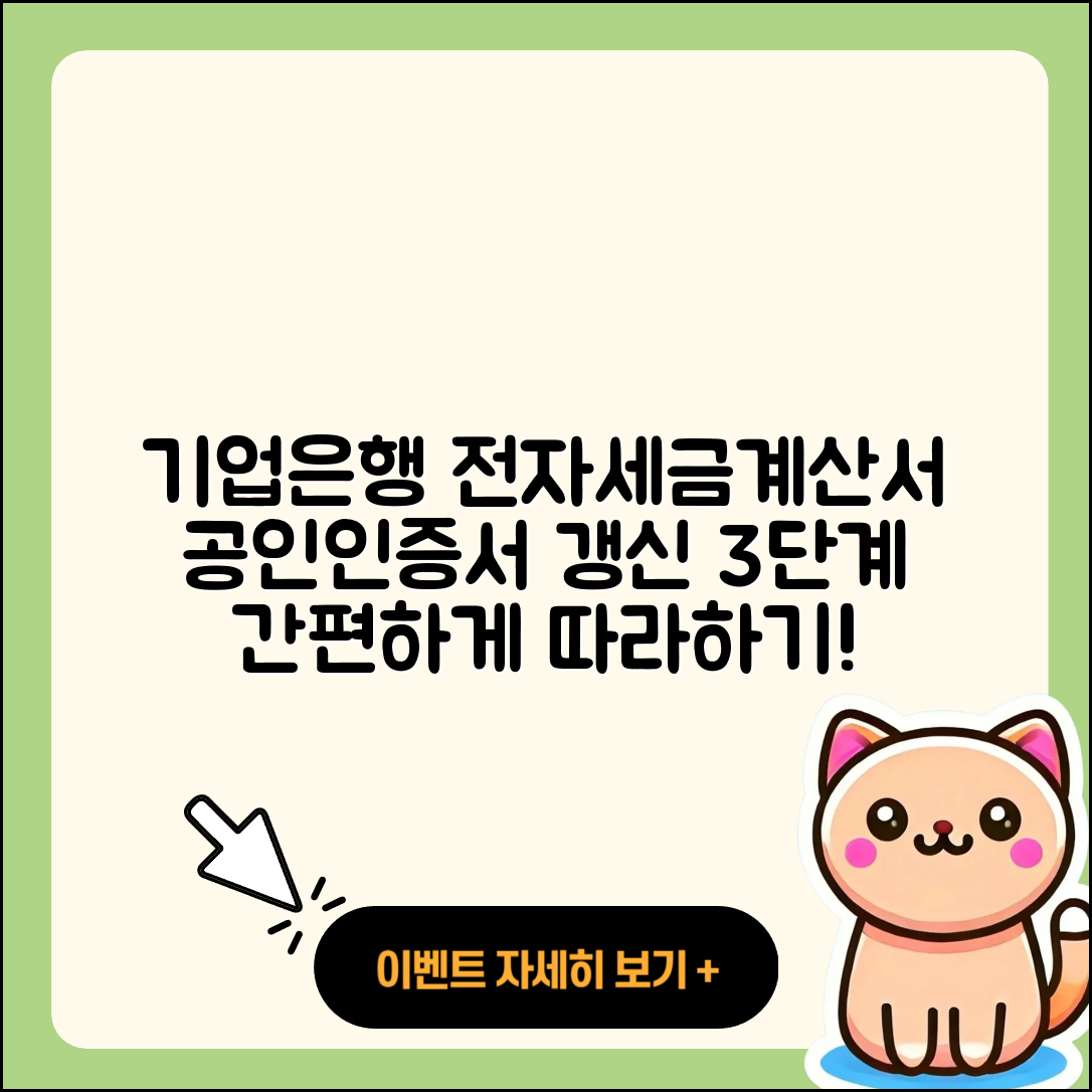 기업은행 전자세금계산서용 공인인증서 갱신 3단계